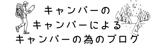 キャンパーのキャンパーによるキャンパーの為のブログ